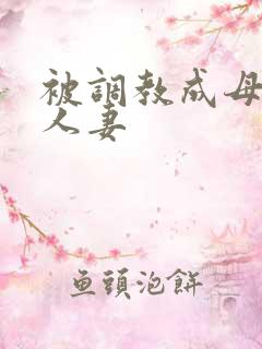 被调教成母狗的人妻