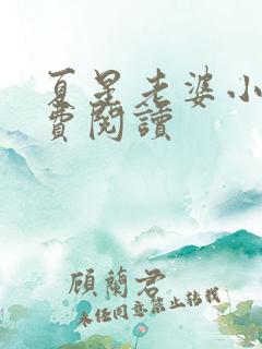 夏星老婆小说免费阅读