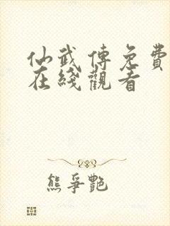 仙武传免费全集在线观看