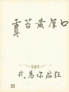 舌苔黄厚口干口臭