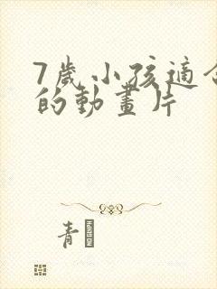7岁小孩适合看的动画片