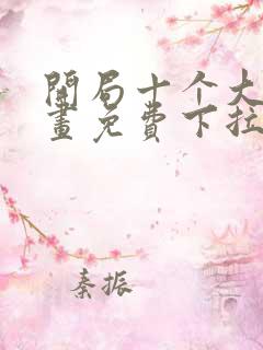 开局十个大帝漫画免费下拉式