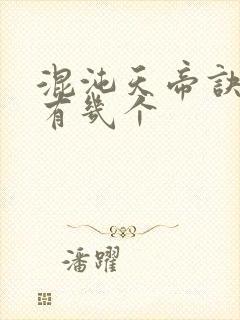 混沌天帝诀老婆有几个