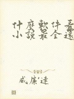 什么软件看晋江小说最全还免费