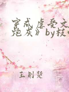 穿成虐受文里的炮灰》by枝酥(连载)
