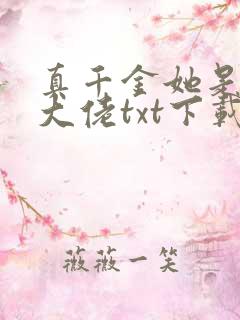 真千金她是全能大佬txt下载下载