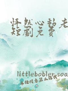 怦然心动老板娘短剧免费
