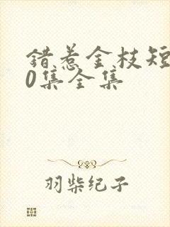 错惹金枝短剧80集全集