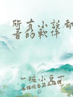 所有小说都免费看的软件