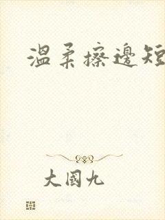 温柔擦边短剧