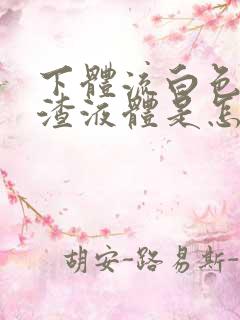 下体流白色豆腐渣液体是怎么回事