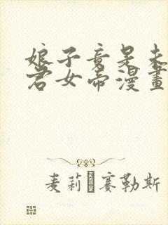 娘子竟是未来暴君女帝漫画在线观看免费