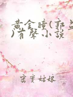 黄金瞳(郭益达)有声小说