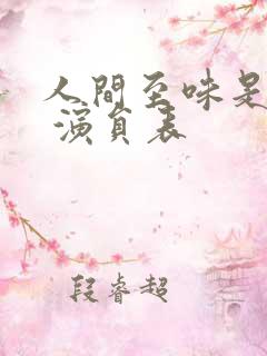 人间至味是清欢 演员表