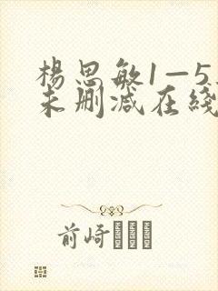 杨思敏1—5集未删减在线观看
