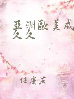 亚洲欧美成人久久久
