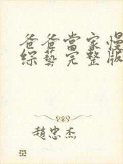 爸爸当家慢享级综艺完整版免费观看