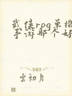 武侠rpg单机手游哪个好玩