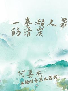 一拳超人最经典的清炭