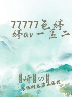 77777色婷婷av一区二