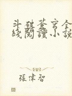 斗破苍穹全文在线阅读小说 斗破苍穹全文在线阅读小说