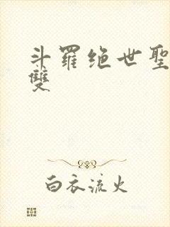 斗罗绝世圣血无双