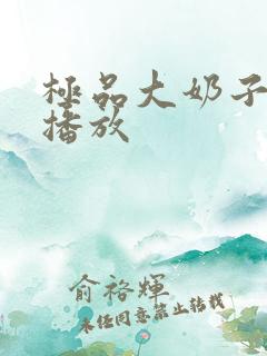 极品大奶子在线播放