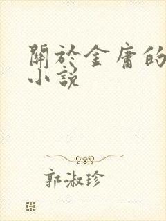 关于金庸的同人小说
