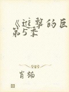 《进击的巨人》第5季