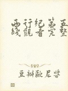 西行纪第五季在线观看完整版免费