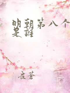 明朝第八个皇帝是谁