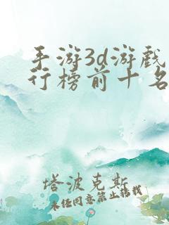 手游3d游戏排行榜前十名