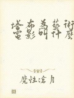 塔布为艺术献身电影叫什么