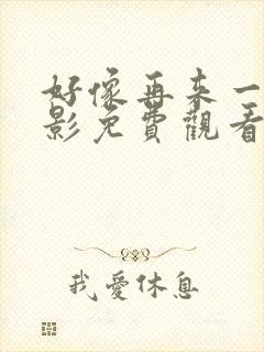 好像再来一次电影免费观看