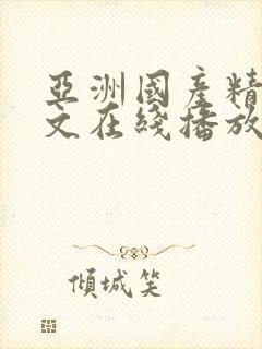 亚洲国产精品中文在线播放 亚洲国产精品中文在线播放