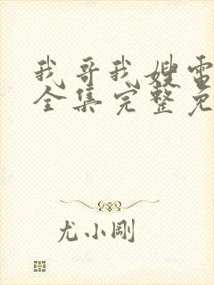 我哥我嫂电视剧全集完整免费观看