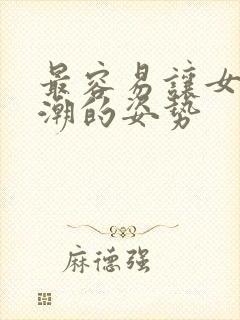 最容易让女人高潮的姿势