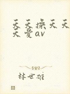 天天操天天爽天天爱av