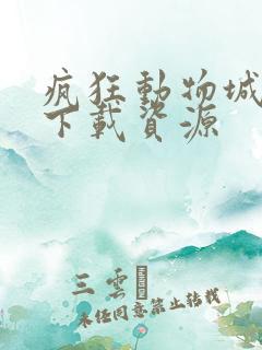 疯狂动物城网盘下载资源
