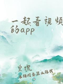 一起看视频聊天的app