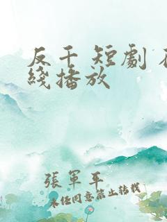 反千 短剧 在线播放