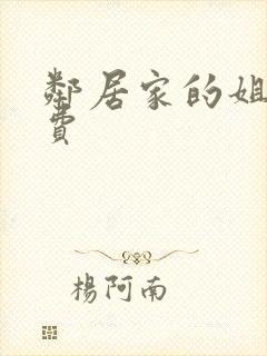 邻居家的姐姐免费