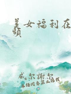 美女福利在线视频