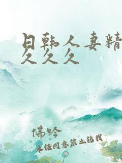 日韩人妻精品久久久久