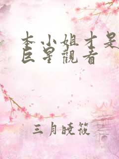 本小姐才是神秘巨星观看