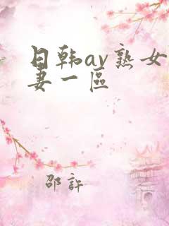日韩av熟女人妻一区