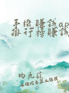 手机赚钱app排行榜赚钱app靠谱
