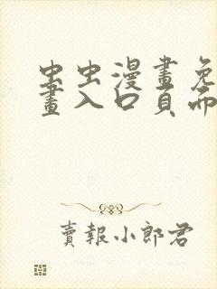 虫虫漫画免费漫画入口页面在线阅