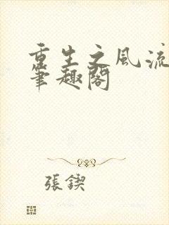 重生之风流仕途笔趣阁