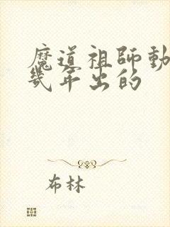 魔道祖师动漫几几年出的